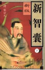 新智囊 新版 1996 PDF电子版封面 7800768368 (清)宋宗元著;李忠实译