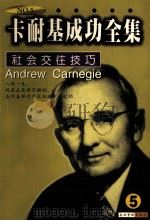 卡耐基成功全集  第5卷（1998 PDF版）