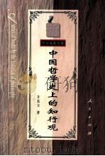 中国哲学史上的知行观 1997 PDF电子版封面 9787010026336 方克立著