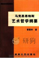 马克思恩格斯艺术哲学纲要（1997 PDF版）