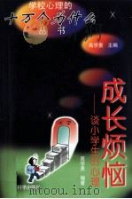 成长烦恼 谈小学生的心理 1998 PDF电子版封面 750411832X 高学贵编著