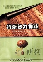 情感智力训练 1999 PDF电子版封面 7810522442 方双虎等主编