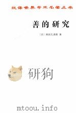 善的研究（1997 PDF版）