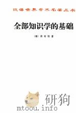 全部知识学的基础 1997 PDF电子版封面 7100017954 (德)费希特著
