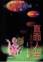 直面人生  谈中学生的心理（1998 PDF版）