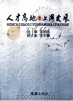 人才高地与上海发展 上海市政协“人才高地与21世纪上海的发展”论坛文稿汇编 1999 PDF电子版封面 7805317135 吴汉民主编