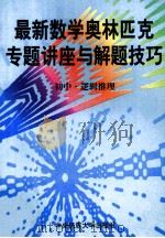 最新数学奥林匹克专题讲座与解题技巧  初中  3  逻辑推理问题（1997 PDF版）