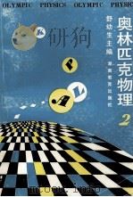 奥林匹克物理 2 1994 PDF电子版封面 7535518648 舒幼生主编