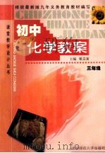初中化学教案  三年级（1999 PDF版）