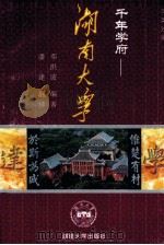 千年学府-湖南大学 1996 PDF电子版封面 7810530291 邓洪波编著;潘建译