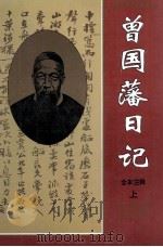 曾国藩日记 全本注释 上 1995 PDF电子版封面 7201021656 (清)曾国藩著;范国华等主编