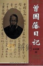 曾国藩日记 全本注释 中 1995 PDF电子版封面 7201021656 (清)曾国藩著;范国华等主编
