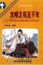 文明之花五千年（1990 PDF版）