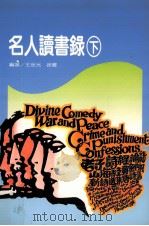 名人读书录  下（1995 PDF版）