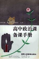 高中政治课备课手册（1991 PDF版）