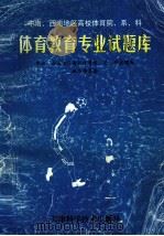 中南、西南地区高校体育院、系、科体育教育专业技术理论试题库 1998 PDF电子版封面 7530825372 中南、西南地区高校体育院、系、科试题库编写委员会编