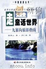 走进童话世界  九寨沟旅游指南（1998 PDF版）
