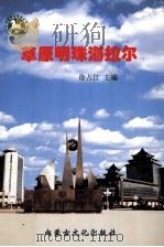 草原明珠海拉尔 1999 PDF电子版封面 7805067392 徐占江主编