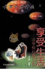 享受生活  谈学校心理卫生（1998 PDF版）