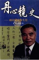 丹心镜史 刘培植传 1999 PDF电子版封面 9624407304 韩峰,张国君著