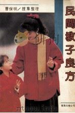 民间教子良方（1990 PDF版）