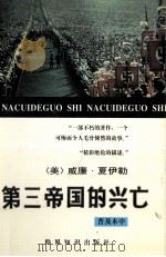 第三帝国的兴亡 纳粹德国史 中 1996 PDF电子版封面 7501207739 (美)威廉·夏伊勒(William L. Shirer)著;
