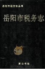 岳阳市税务志   1993  PDF电子版封面  7805354375  湖南省岳阳市税务局编篡 
