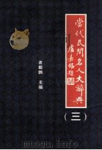 当代民间名人大辞典  3（1995 PDF版）