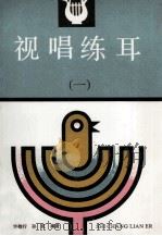 视唱练耳 1992 PDF电子版封面 7040037815 许敬行,孙虹编著