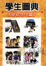 学生图典  学校生活篇（1999 PDF版）