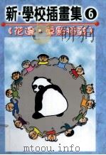 学生图典 1999 PDF电子版封面 9578374801