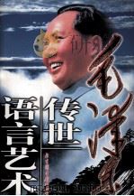 毛泽东传世语言艺术 第1卷 1999.04 PDF电子版封面 7501315817 李巨川主编