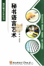秘书语言艺术（1997 PDF版）