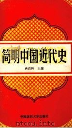 简明中国近代史 1840-1919 1995 PDF电子版封面 7810380745 冉启科主编;岑纯祖,李玉光,张发权副主编