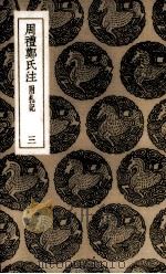 周礼郑氏注 附札记 3 1936 PDF电子版封面 郑玄注;王云五主编