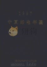 宁夏邮电年鉴  1997（1997 PDF版）