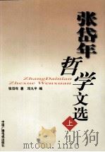 张岱年哲学文选 上 1999 PDF电子版封面 7504332143 张岱年著;邓九平编