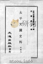 太平天国史料 太平天国有趣文件 1967 PDF电子版封面 程演生录;刘复录