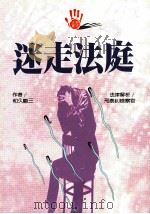 迷走法庭   1994  PDF电子版封面  9578906056  （日）和久峻三著 
