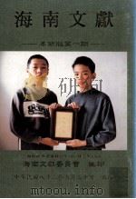 海南文献  革新版  第1期（1993 PDF版）