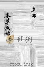 本草原始  3  草部（ PDF版）
