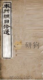 本州纲目拾遗（ PDF版）