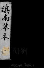 滇南草本（ PDF版）
