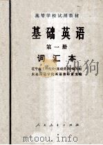 基础英语词汇本 第1册 1978 PDF电子版封面 9012·027 辽宁省工科院校《基础英语》编写组,大连海运学院英语教研室主编