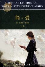 简·爱  下     PDF电子版封面    勃朗特著；董晓娟译 