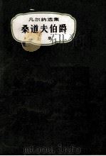 桑道夫伯爵 上 1885 PDF电子版封面 儒勒·凡尔纳著;苏文平,杨远虎译