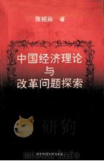 中国经济理论与改革问题探索   1993  PDF电子版封面  7562209944  张绍焱著 