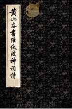 黄山谷书经伏波神祠诗 PDF电子版封面