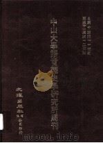 中山大学语言历史学研究所周刊  11     PDF电子版封面     