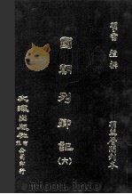 国朝列卿记 6 PDF电子版封面 (明)雷礼撰